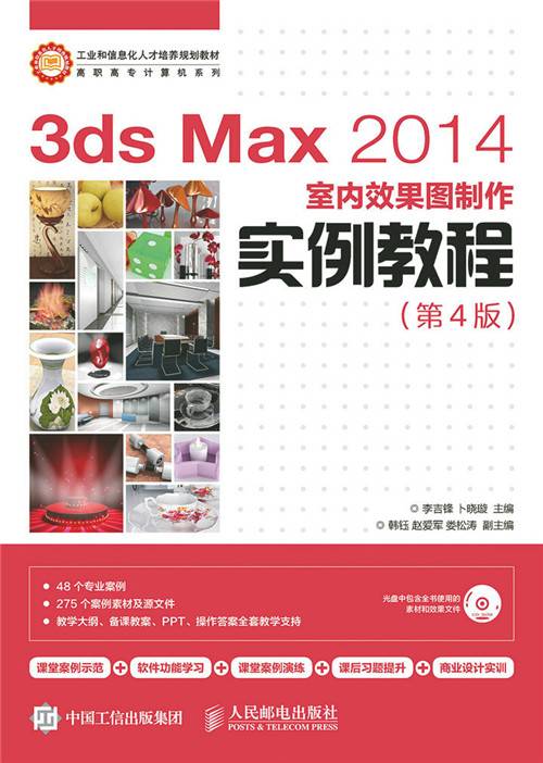 3ds Max 2014室内效果图制作实例教程（第4版）_百度百科