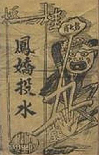 凤娇投水（1939年洪仲豪、尹海灵联合执导电影）_百度百科