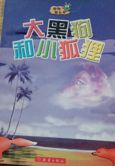 大黑狗和小狐狸