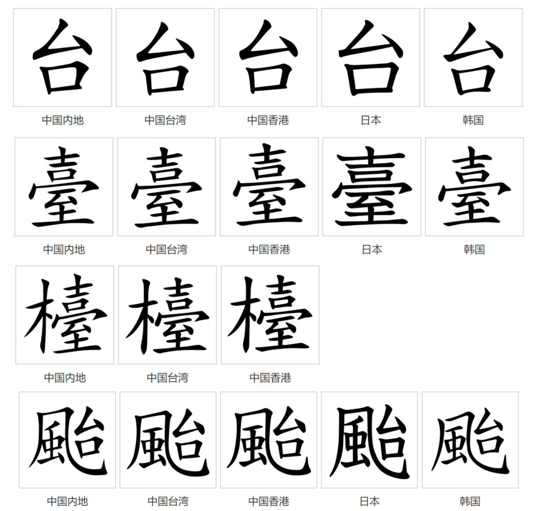 台（汉语汉字）_百度百科