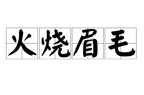  p>火烧眉毛,汉语成语,拼音是huǒ shāo méi mao,意思是比喻情势