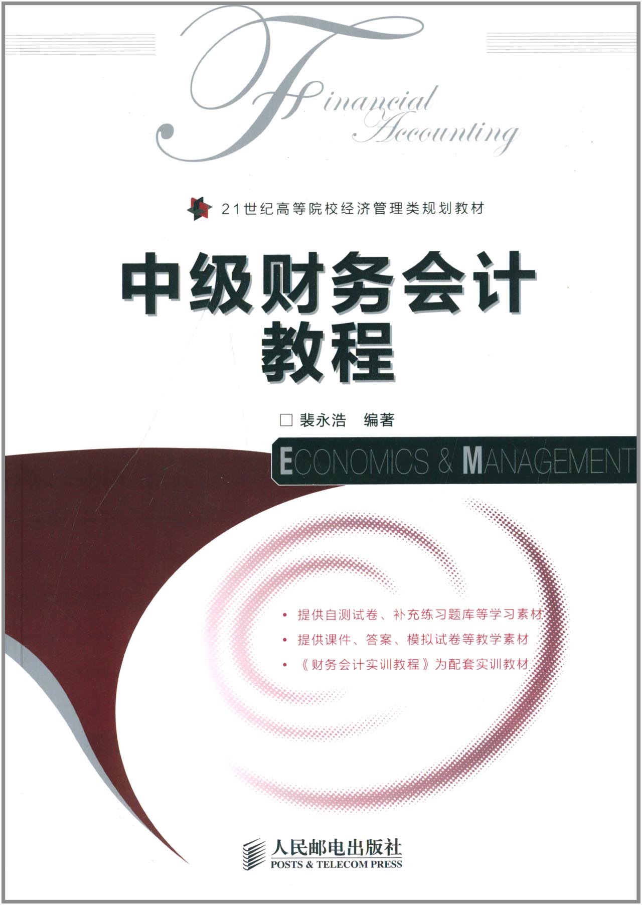 中级财务会计教程