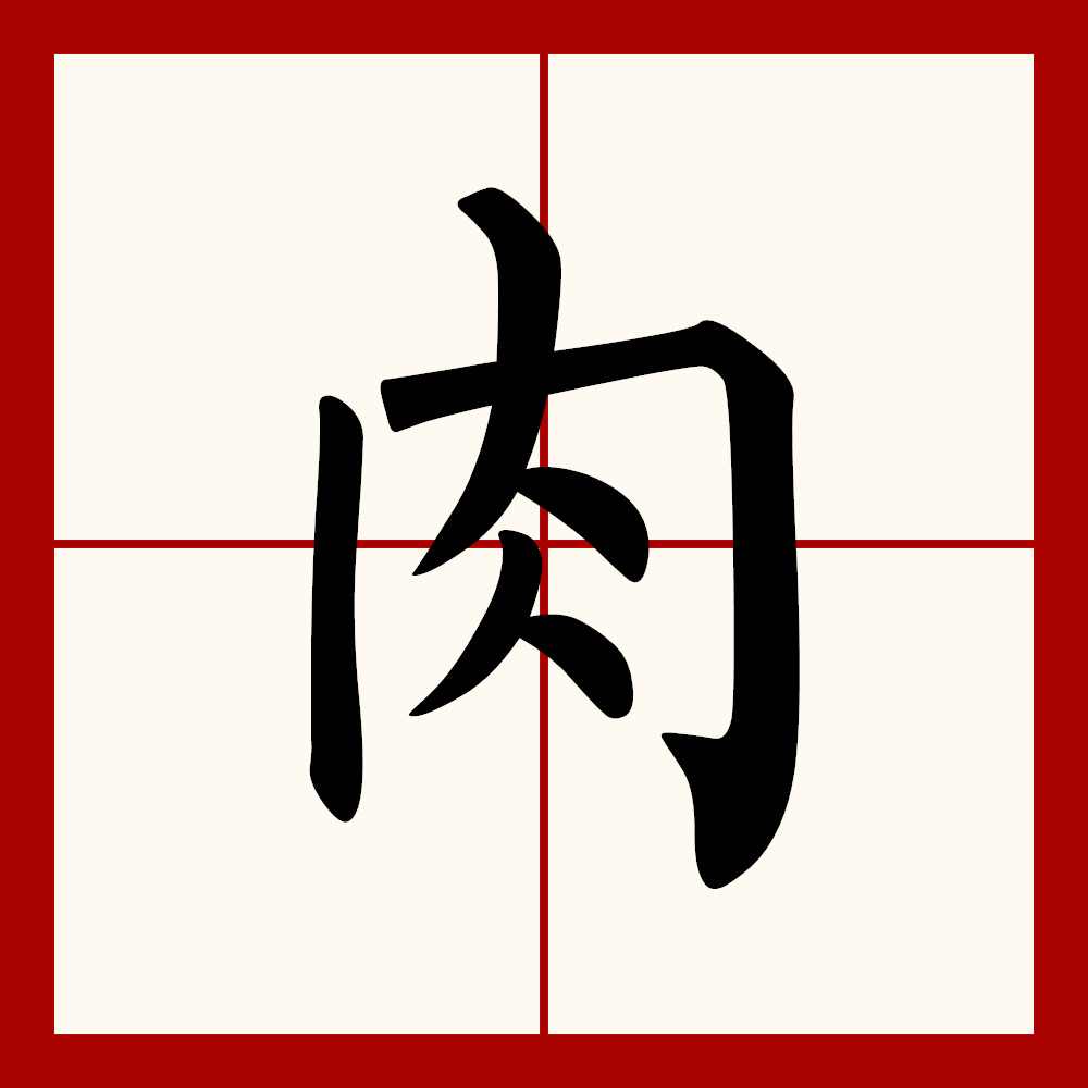  p data-id="gnrpyx458p">肉(拼音:ròu),是汉语通用规范一级字( a