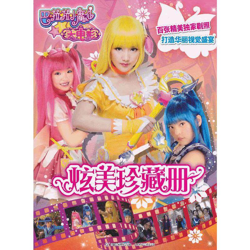 把拉拉小魔仙大电影的介绍和剧情简介