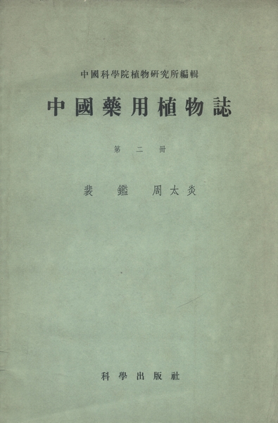 中国药用植物志·第二册