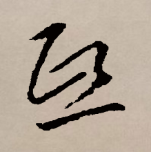 草书