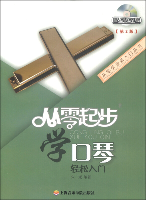 从零学音乐入门丛书:从零起步学口琴
