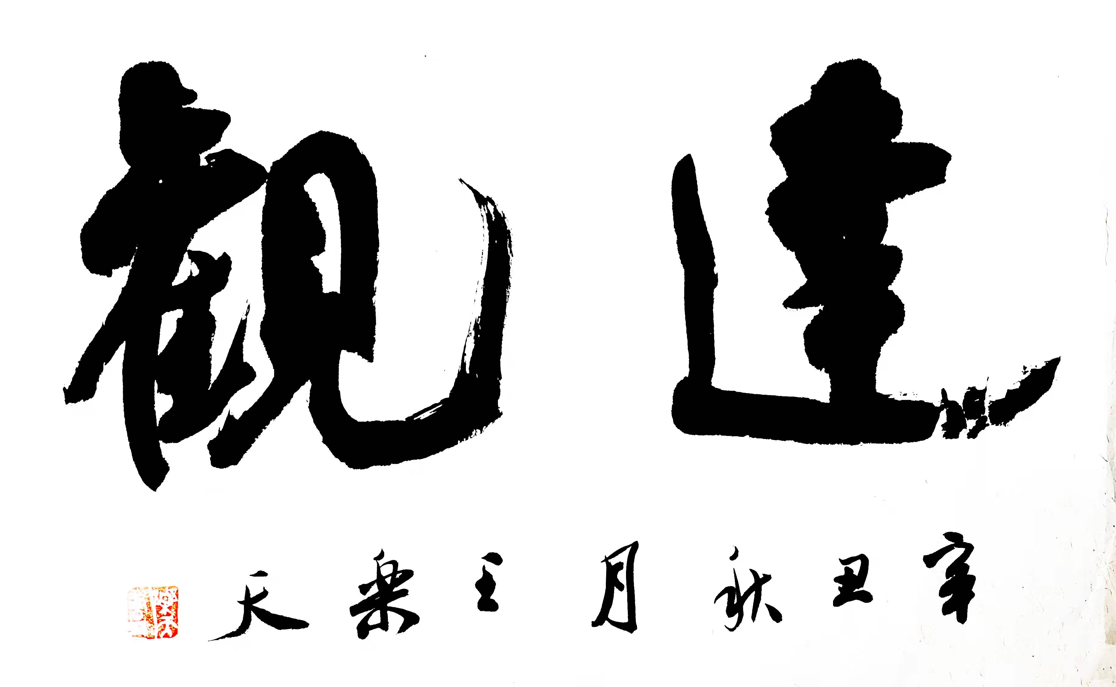 王乐天字觉亭,书法家,画家, span class="ref" data-ctrid="stvjtlujy