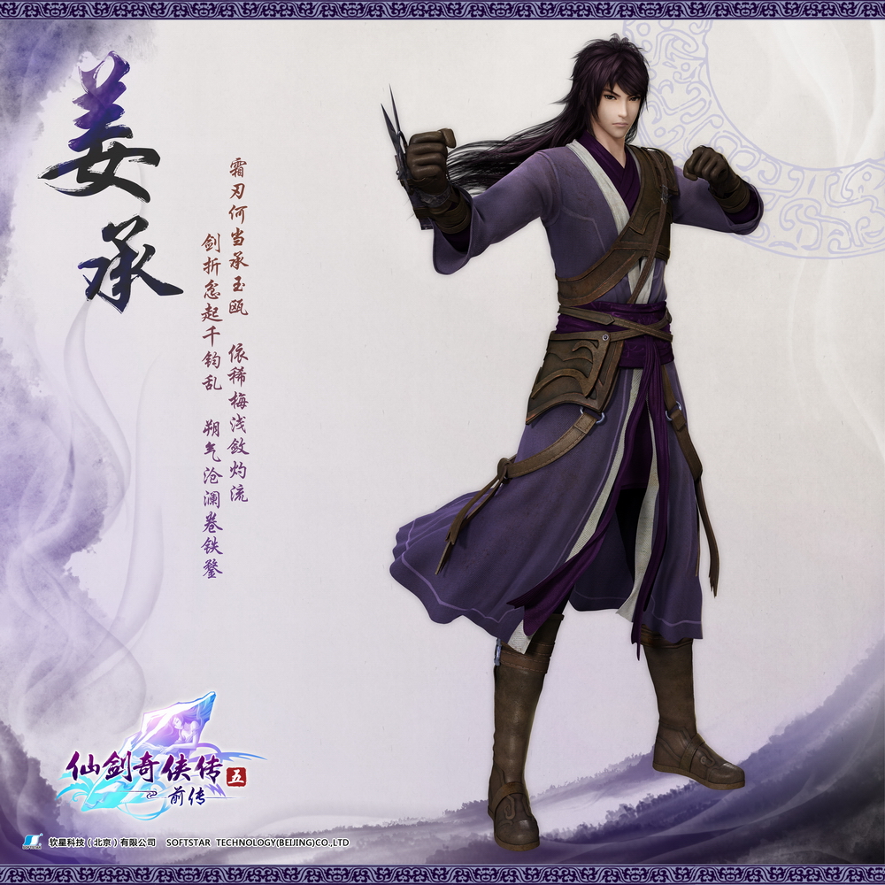 姜承,后改名"姜世离",系列单机游戏