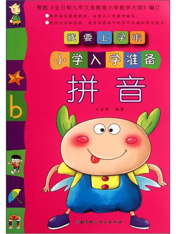 我要上学啦·小学入学准备:拼音