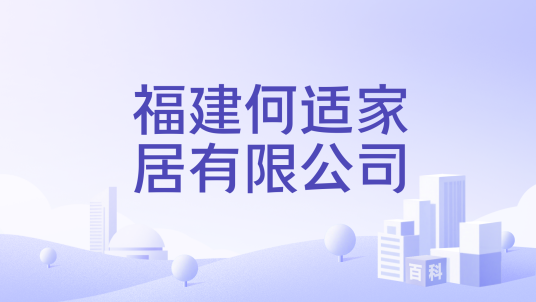 福建何适家居有限公司_百度百科