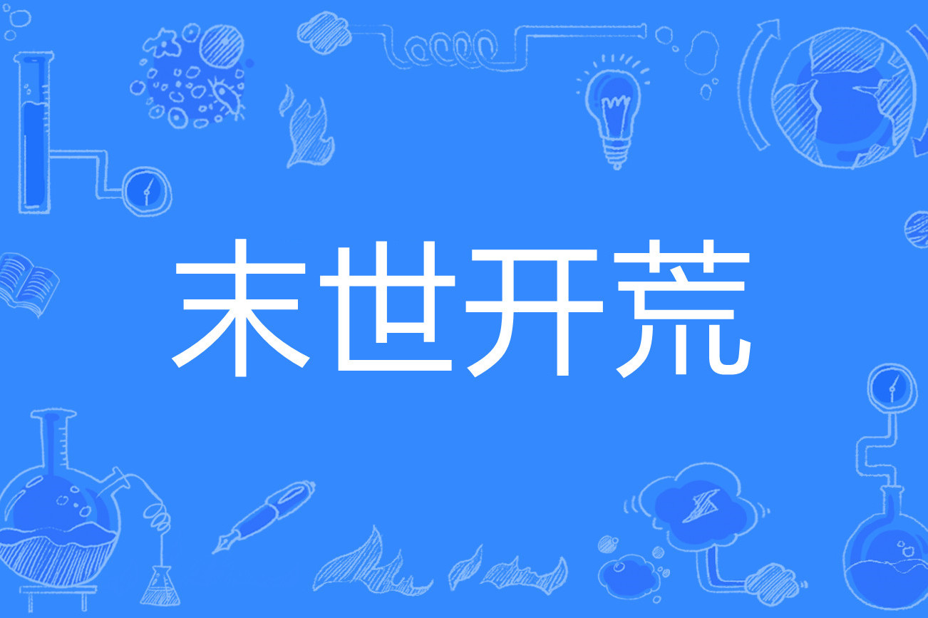 开荒发展建设类网游小说(开荒建设游戏)