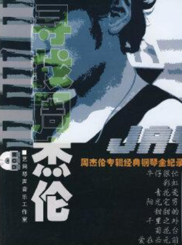 寻找周杰伦