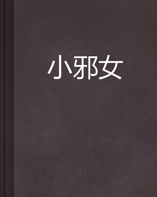 小邪女（凡丫头创作的网络小说）_百度百科