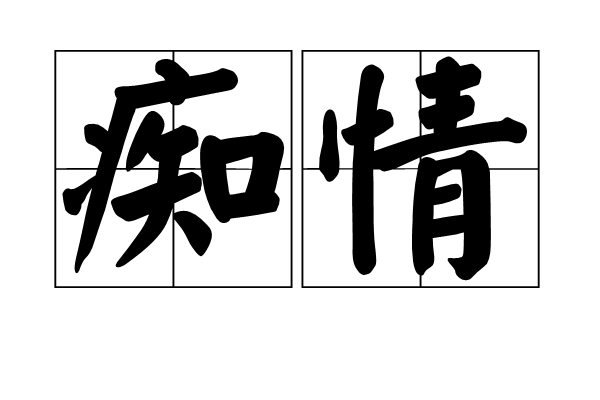 痴情