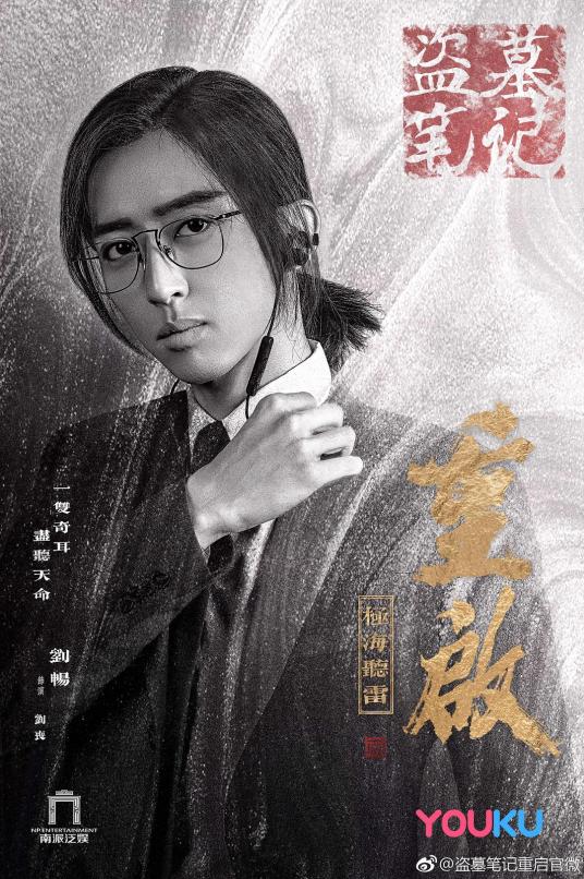 刘丧（《重启之极海听雷》系列剧中的角色）_百度百科