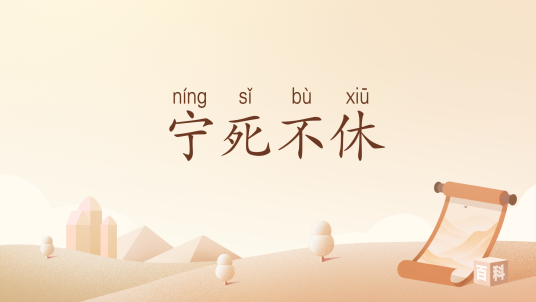 宁死不休_百度百科