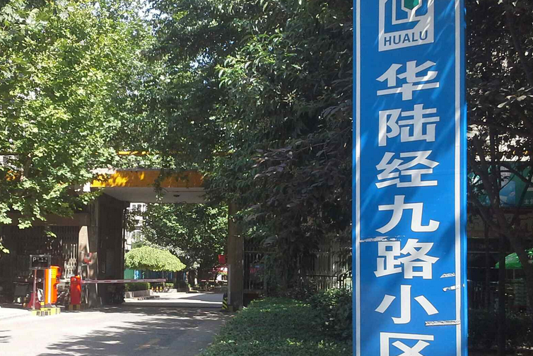 华陆经九路小区