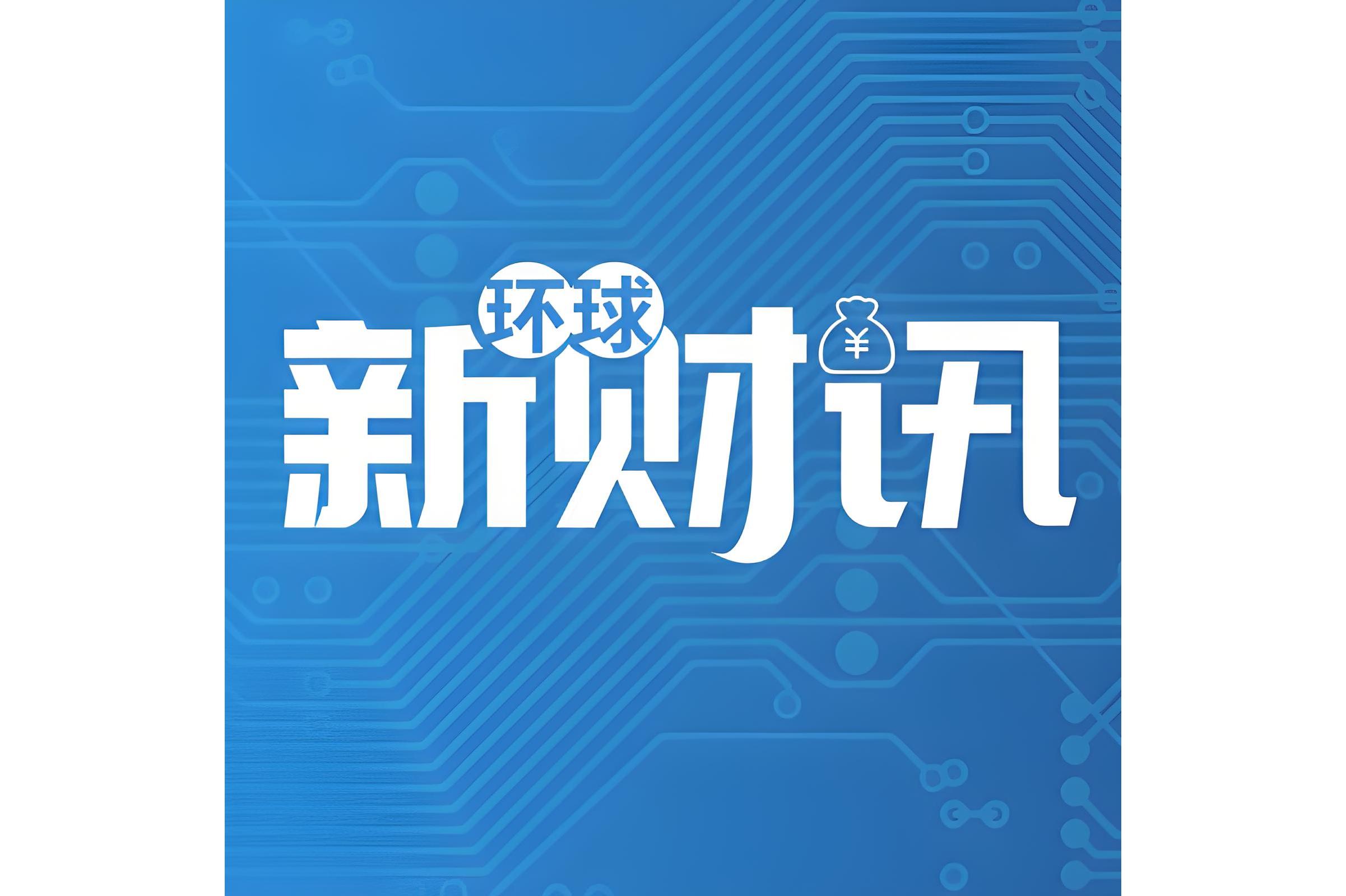 全球财经快讯下载(全球财经快讯下载app)