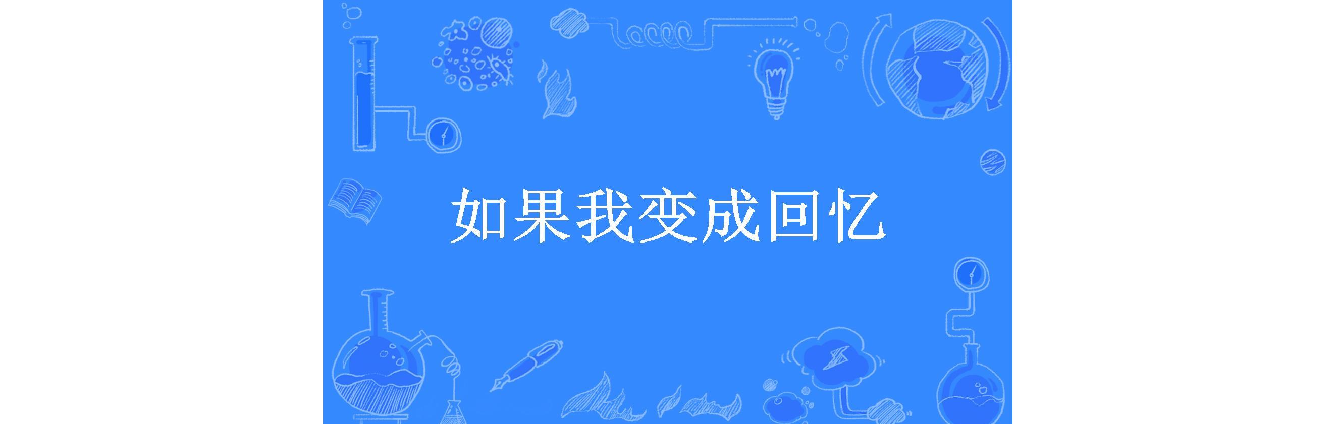 如果我变成回忆