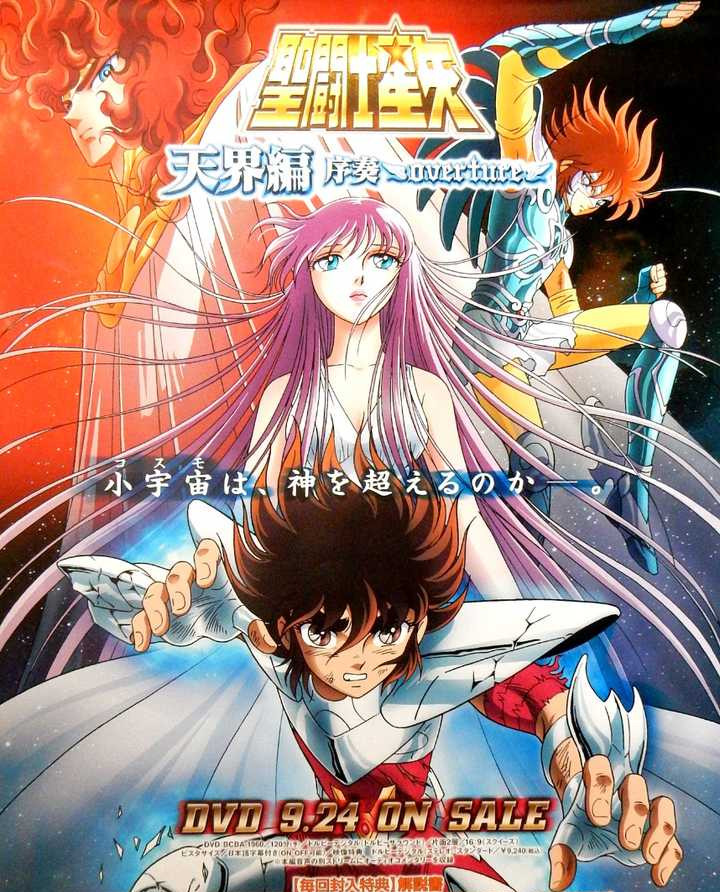  p data-id="tbasnxnxiwsa">《圣斗士星矢:天界篇序奏 - overture》是