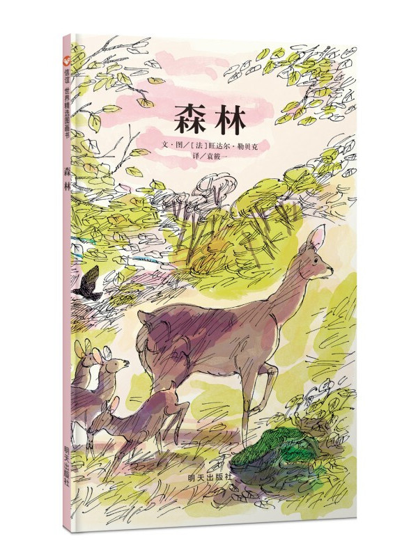 信谊绘本世界精选图画书:森林