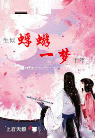 生似蜉蝣一梦千年