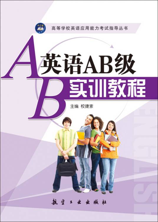 英语AB级实训教程_百度百科