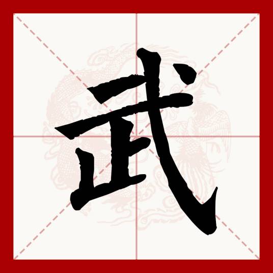 武（汉语文字）_百度百科