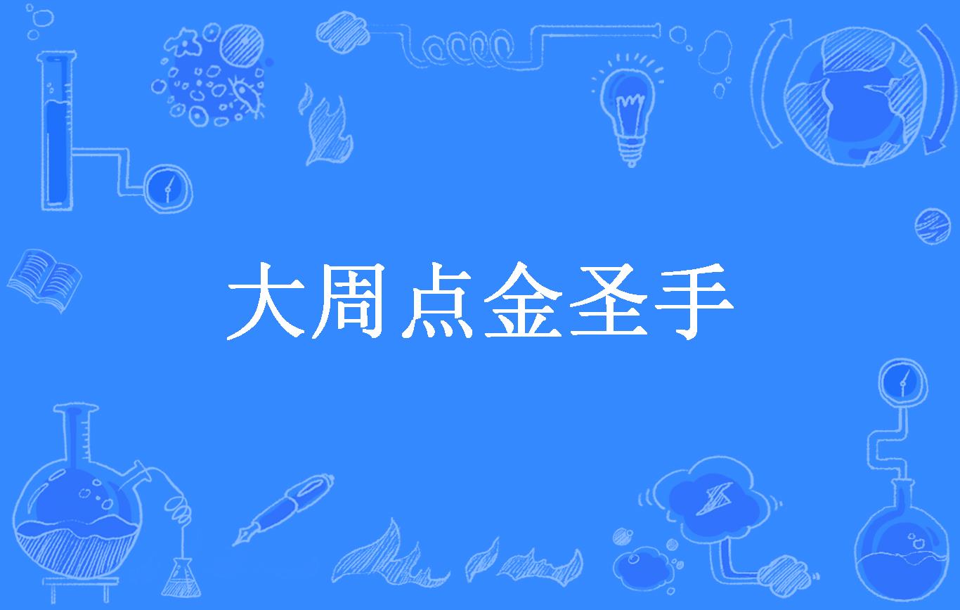 大周点金圣手