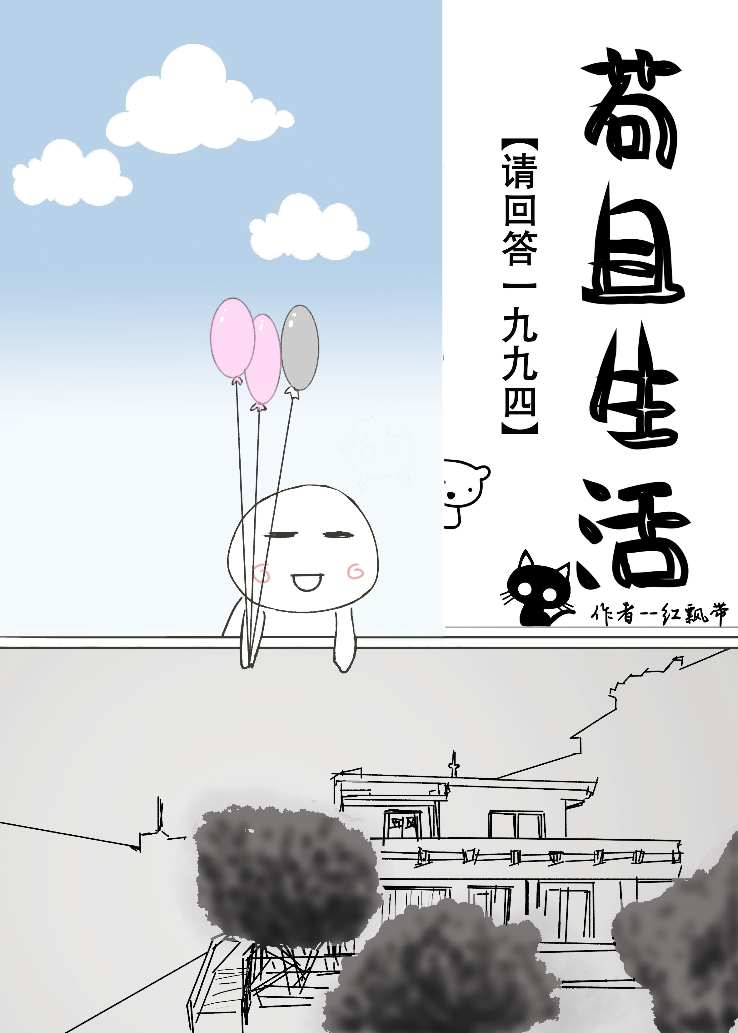 请回答1994苟且生活