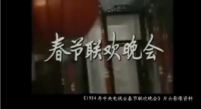  p>《1984年中央电视台春节联欢晚会》是 a target="_blank" href="