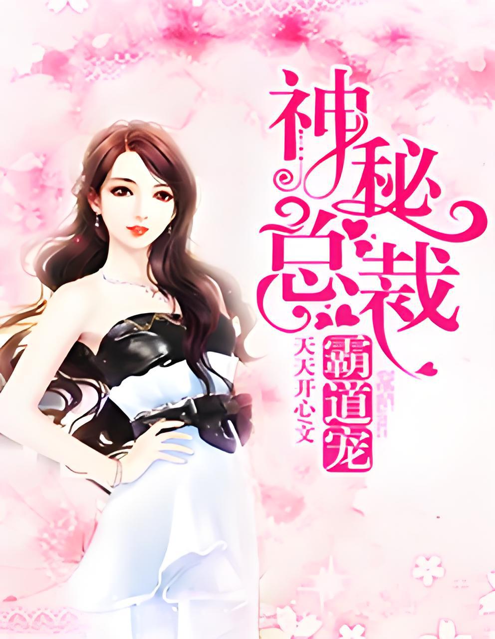 《神秘总裁霸道宠》是连载于樱桃阅读的一部现代言情类网络小说,作者