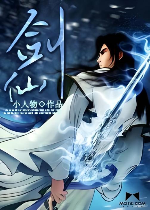 剑仙（小人物创作的网络小说）_百度百科