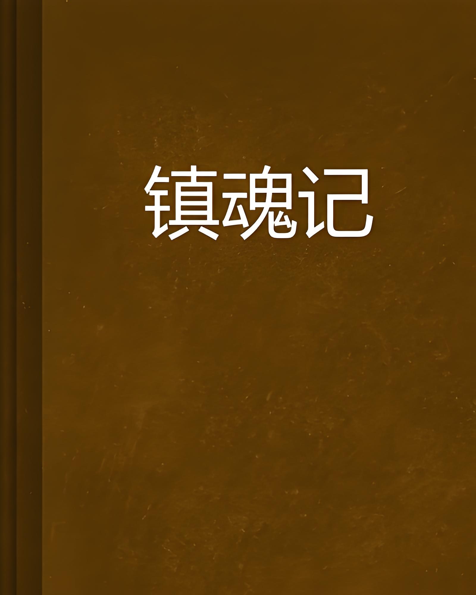 《镇魂记》是钱罐儿的幸福创作的东方玄幻类网络小说,连载于起点中文