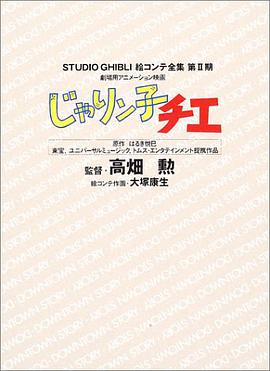 ニメーション映画 じゃりン子チエ》是徳間書店出版的图书,作者是高畑