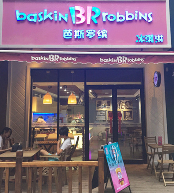 芭斯罗缤西稍门店