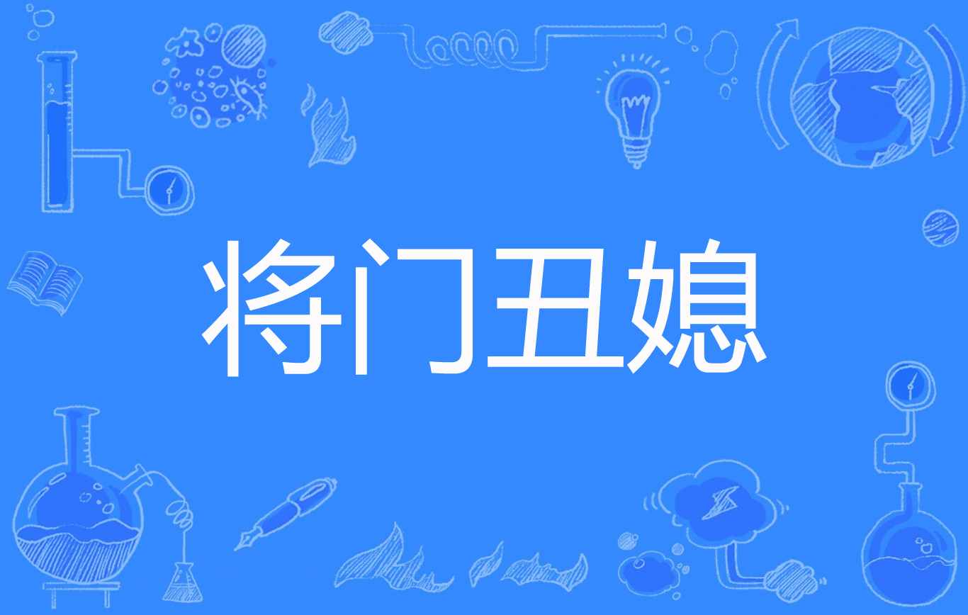 丑媳》是连载于百度小说的一部古代言情类网络小说,作者是手提金缕鞋