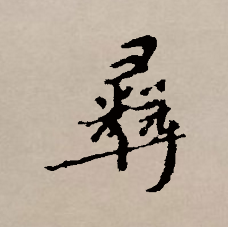  p data-id="gnbx1rrhmc">彝,汉语二级字,读作yí,会意字,最早见于 a