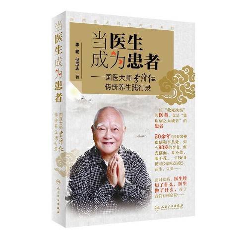 当医生成为患者:国医大师李济仁传统养生践行录
