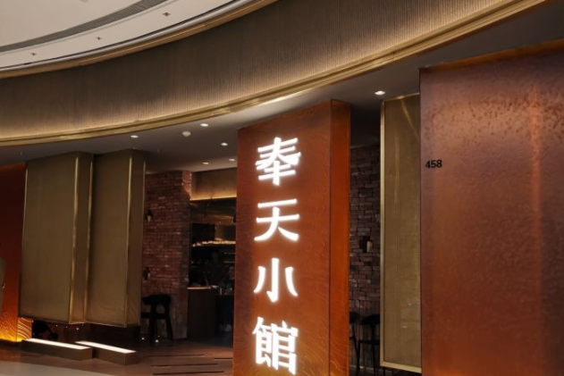 奉天小馆(万象城店)