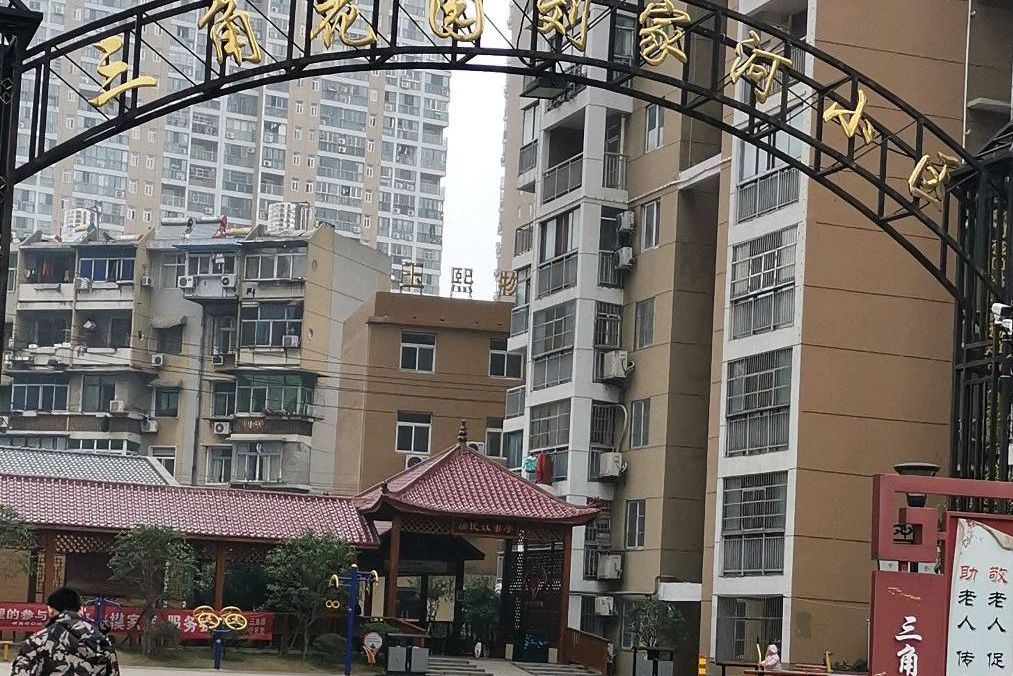 三角花园刘家河小区