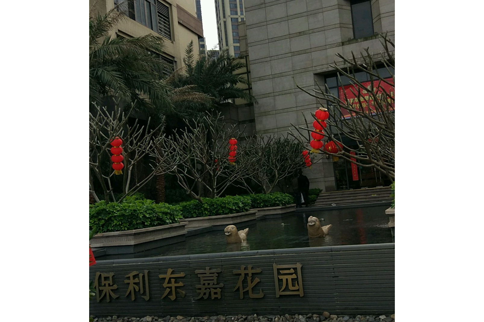 总占地面积480000,共计房屋306户,小区物业公司为佛山市保利东湾物业