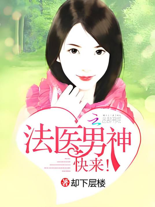 法医男神，快来！_百度百科