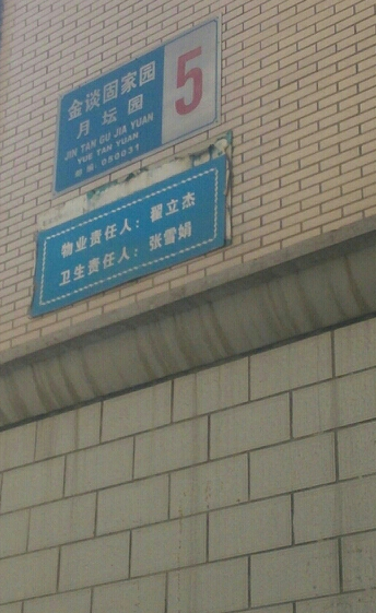 金谈固家园月坛园