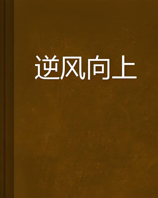 逆风向上_百度百科