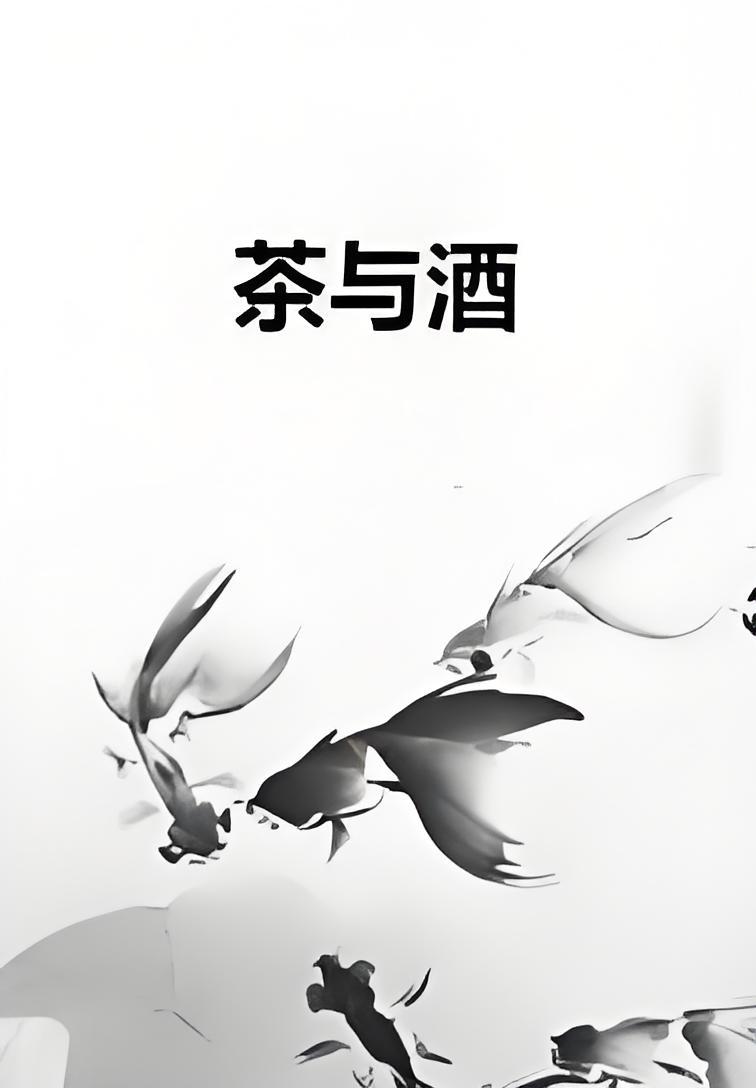 茶与酒