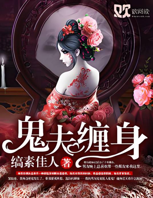 鬼夫缠身（欢阅读小说）_百度百科