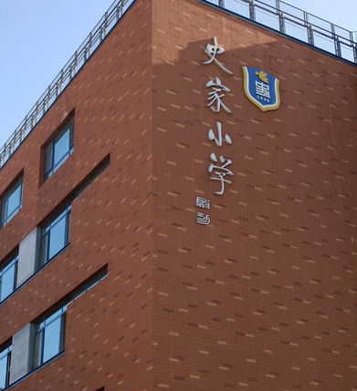 北京市东城区史家胡同小学(高年级部)