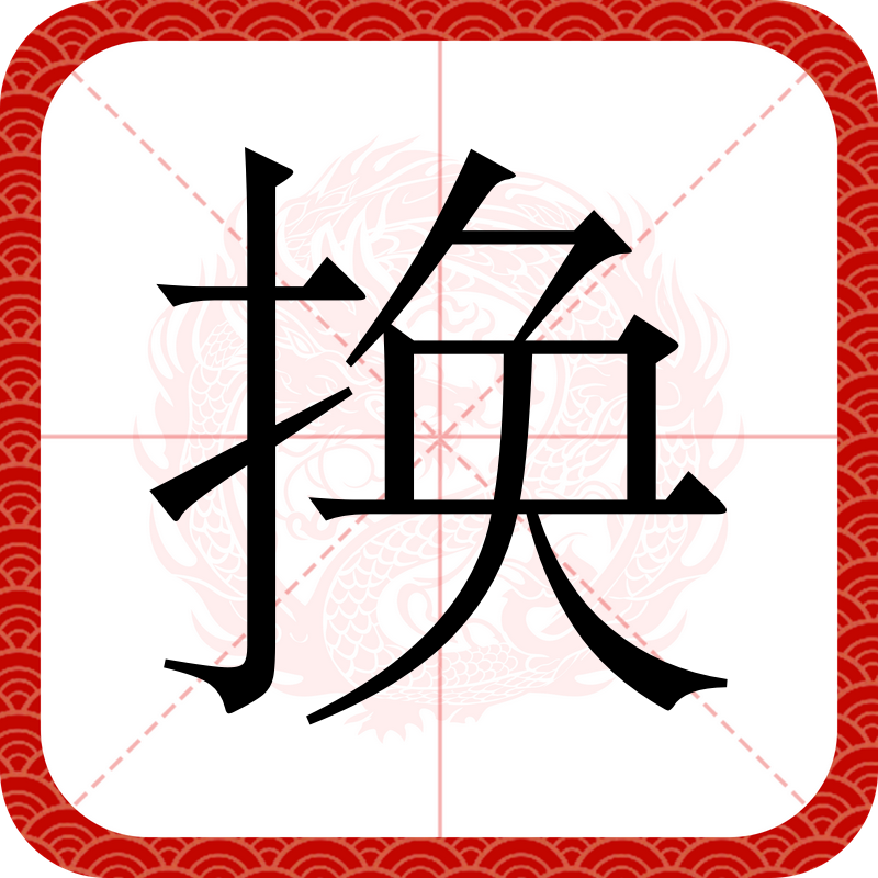 data-lemmaid="61191380">一级字,读作换